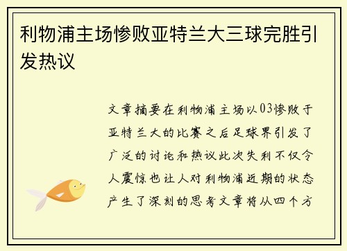 利物浦主场惨败亚特兰大三球完胜引发热议 利物浦主场惨败亚特兰大三球完胜引发热议