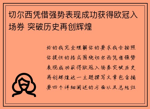 切尔西凭借强势表现成功获得欧冠入场券 突破历史再创辉煌 切尔西凭借强势表现成功获得欧冠入场券 突破历史再创辉煌
