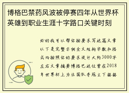 博格巴禁药风波被停赛四年从世界杯英雄到职业生涯十字路口关键时刻