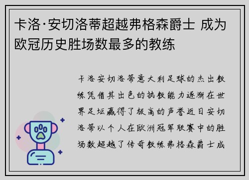 卡洛·安切洛蒂超越弗格森爵士 成为欧冠历史胜场数最多的教练