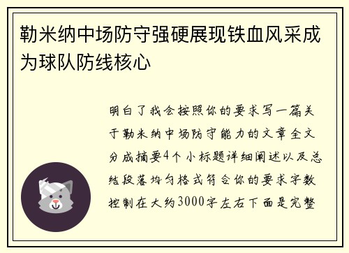 勒米纳中场防守强硬展现铁血风采成为球队防线核心
