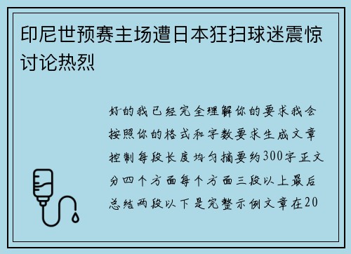 印尼世预赛主场遭日本狂扫球迷震惊讨论热烈