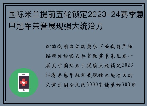 国际米兰提前五轮锁定2023-24赛季意甲冠军荣誉展现强大统治力