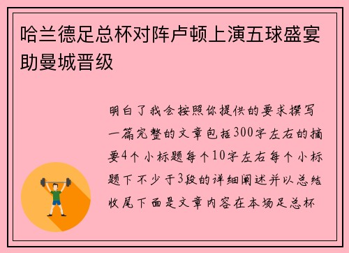哈兰德足总杯对阵卢顿上演五球盛宴助曼城晋级