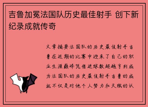 吉鲁加冕法国队历史最佳射手 创下新纪录成就传奇