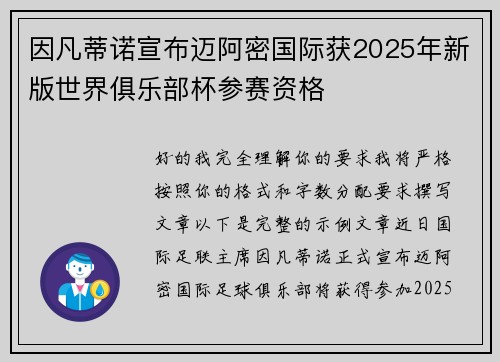 因凡蒂诺宣布迈阿密国际获2025年新版世界俱乐部杯参赛资格