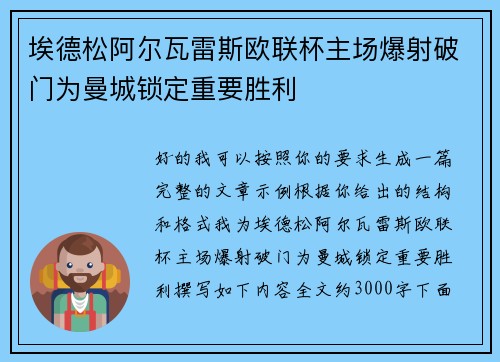 埃德松阿尔瓦雷斯欧联杯主场爆射破门为曼城锁定重要胜利