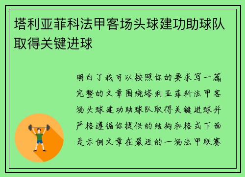 塔利亚菲科法甲客场头球建功助球队取得关键进球