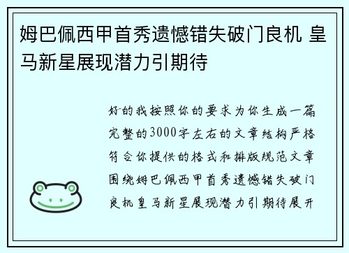 姆巴佩西甲首秀遗憾错失破门良机 皇马新星展现潜力引期待