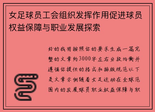 女足球员工会组织发挥作用促进球员权益保障与职业发展探索