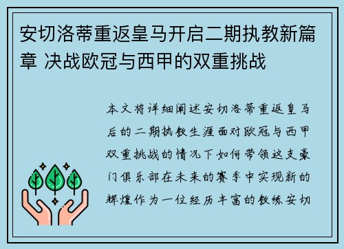 安切洛蒂重返皇马开启二期执教新篇章 决战欧冠与西甲的双重挑战 安切洛蒂重返皇马开启二期执教新篇章 决战欧冠与西甲的双重挑战