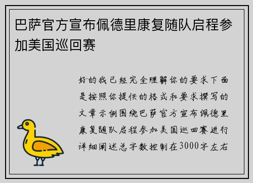 巴萨官方宣布佩德里康复随队启程参加美国巡回赛 巴萨官方宣布佩德里康复随队启程参加美国巡回赛