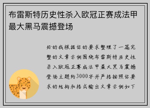 布雷斯特历史性杀入欧冠正赛成法甲最大黑马震撼登场