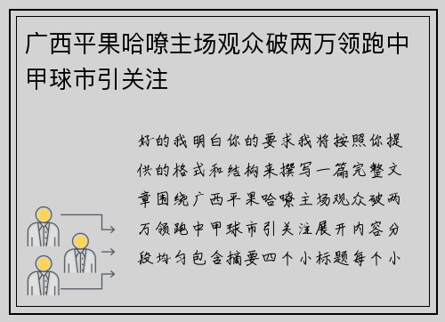 广西平果哈嘹主场观众破两万领跑中甲球市引关注 广西平果哈嘹主场观众破两万领跑中甲球市引关注