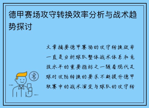德甲赛场攻守转换效率分析与战术趋势探讨 德甲赛场攻守转换效率分析与战术趋势探讨