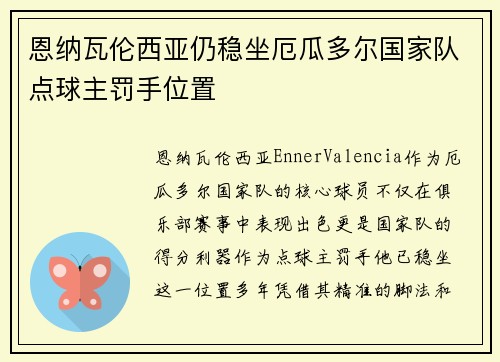 恩纳瓦伦西亚仍稳坐厄瓜多尔国家队点球主罚手位置