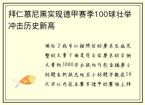 拜仁慕尼黑实现德甲赛季100球壮举 冲击历史新高 拜仁慕尼黑实现德甲赛季100球壮举 冲击历史新高