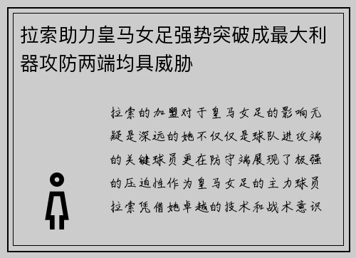 拉索助力皇马女足强势突破成最大利器攻防两端均具威胁
