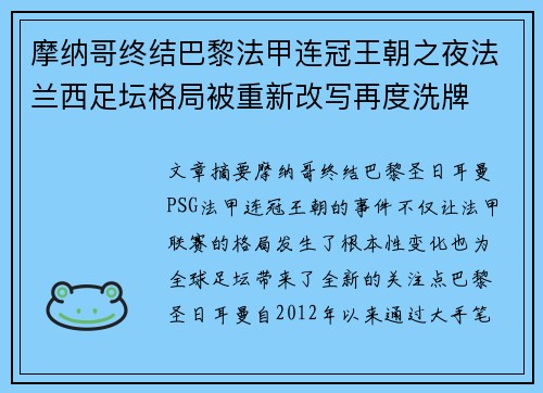 摩纳哥终结巴黎法甲连冠王朝之夜法兰西足坛格局被重新改写再度洗牌 摩纳哥终结巴黎法甲连冠王朝之夜法兰西足坛格局被重新改写再度洗牌