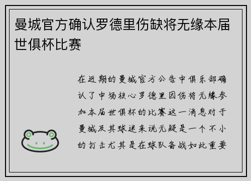 曼城官方确认罗德里伤缺将无缘本届世俱杯比赛 曼城官方确认罗德里伤缺将无缘本届世俱杯比赛