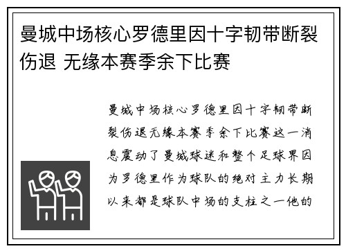 曼城中场核心罗德里因十字韧带断裂伤退 无缘本赛季余下比赛