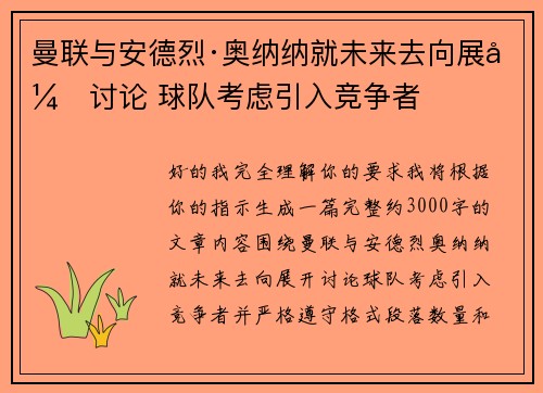 曼联与安德烈·奥纳纳就未来去向展开讨论 球队考虑引入竞争者 曼联与安德烈·奥纳纳就未来去向展开讨论 球队考虑引入竞争者