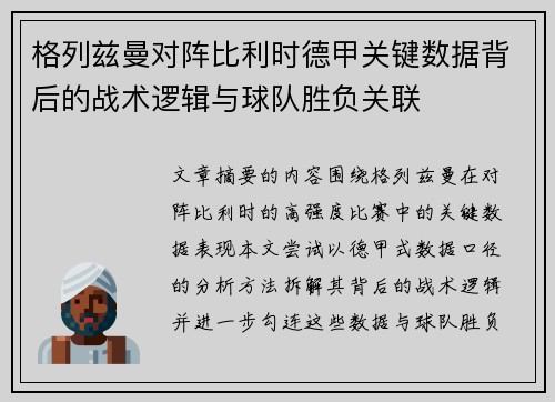 格列兹曼对阵比利时德甲关键数据背后的战术逻辑与球队胜负关联 格列兹曼对阵比利时德甲关键数据背后的战术逻辑与球队胜负关联