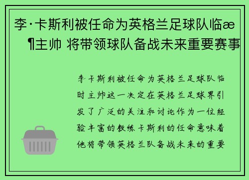 李·卡斯利被任命为英格兰足球队临时主帅 将带领球队备战未来重要赛事 李·卡斯利被任命为英格兰足球队临时主帅 将带领球队备战未来重要赛事