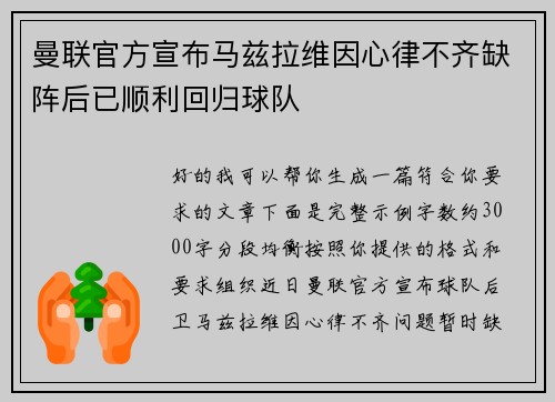 曼联官方宣布马兹拉维因心律不齐缺阵后已顺利回归球队