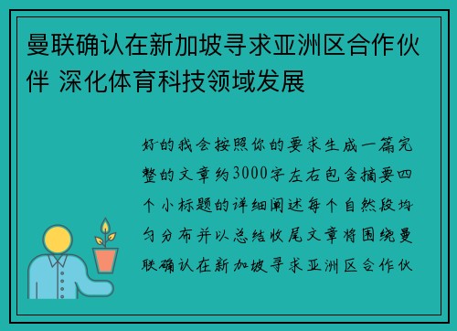 曼联确认在新加坡寻求亚洲区合作伙伴 深化体育科技领域发展