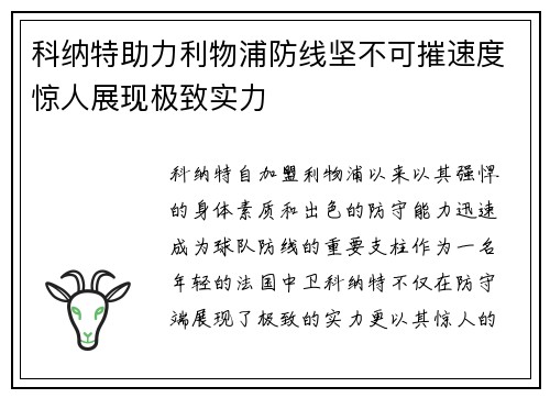 科纳特助力利物浦防线坚不可摧速度惊人展现极致实力