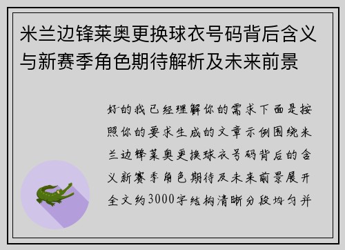米兰边锋莱奥更换球衣号码背后含义与新赛季角色期待解析及未来前景
