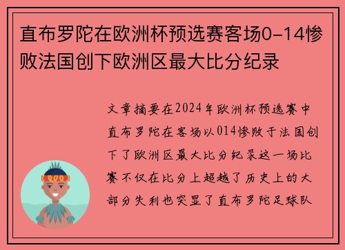 直布罗陀在欧洲杯预选赛客场0-14惨败法国创下欧洲区最大比分纪录