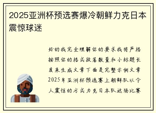 2025亚洲杯预选赛爆冷朝鲜力克日本震惊球迷 2025亚洲杯预选赛爆冷朝鲜力克日本震惊球迷