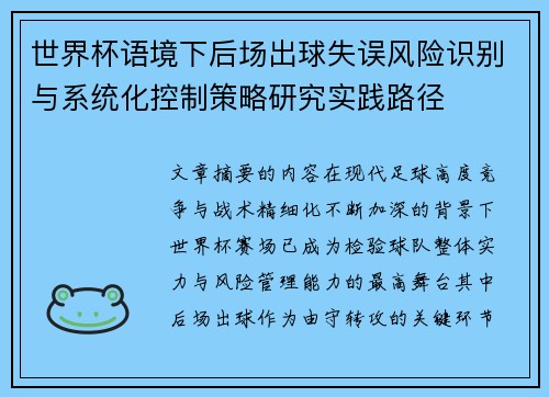 世界杯语境下后场出球失误风险识别与系统化控制策略研究实践路径 世界杯语境下后场出球失误风险识别与系统化控制策略研究实践路径