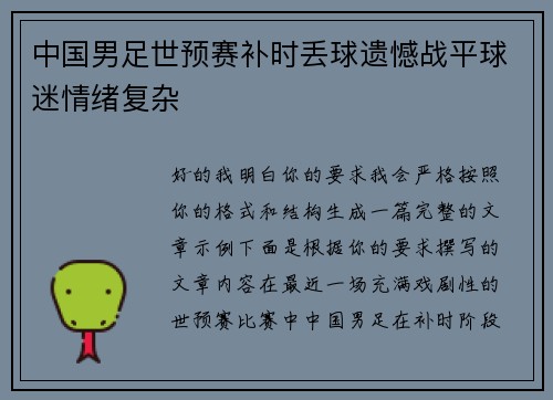 中国男足世预赛补时丢球遗憾战平球迷情绪复杂