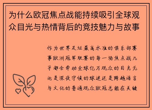 为什么欧冠焦点战能持续吸引全球观众目光与热情背后的竞技魅力与故事张力 为什么欧冠焦点战能持续吸引全球观众目光与热情背后的竞技魅力与故事张力