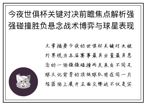今夜世俱杯关键对决前瞻焦点解析强强碰撞胜负悬念战术博弈与球星表现
