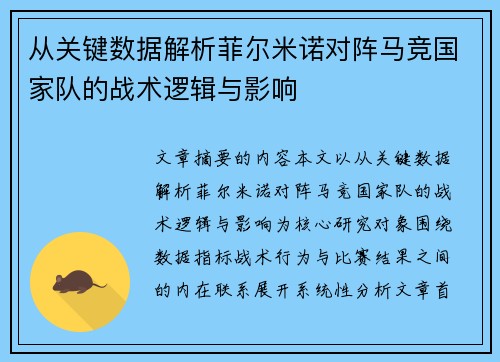 从关键数据解析菲尔米诺对阵马竞国家队的战术逻辑与影响 从关键数据解析菲尔米诺对阵马竞国家队的战术逻辑与影响