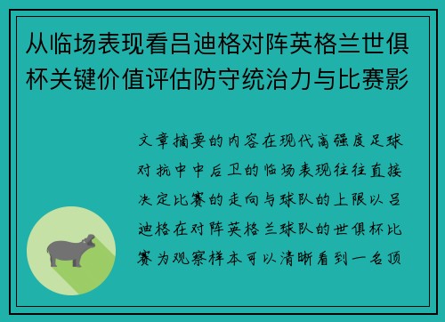 从临场表现看吕迪格对阵英格兰世俱杯关键价值评估防守统治力与比赛影响力 从临场表现看吕迪格对阵英格兰世俱杯关键价值评估防守统治力与比赛影响力