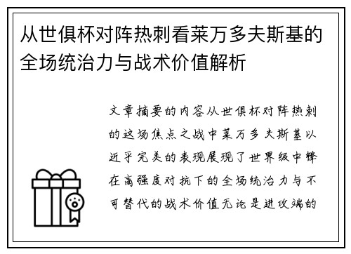 从世俱杯对阵热刺看莱万多夫斯基的全场统治力与战术价值解析