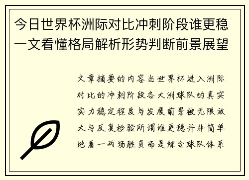 今日世界杯洲际对比冲刺阶段谁更稳一文看懂格局解析形势判断前景展望