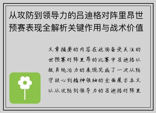 从攻防到领导力的吕迪格对阵里昂世预赛表现全解析关键作用与战术价值 从攻防到领导力的吕迪格对阵里昂世预赛表现全解析关键作用与战术价值