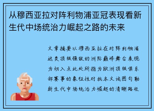 从穆西亚拉对阵利物浦亚冠表现看新生代中场统治力崛起之路的未来
