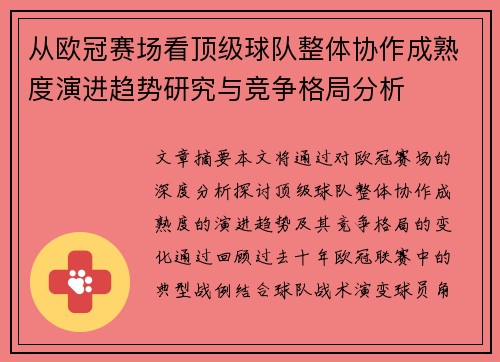 从欧冠赛场看顶级球队整体协作成熟度演进趋势研究与竞争格局分析