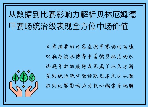 从数据到比赛影响力解析贝林厄姆德甲赛场统治级表现全方位中场价值