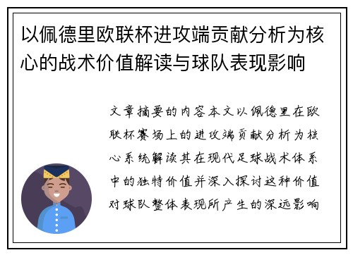 以佩德里欧联杯进攻端贡献分析为核心的战术价值解读与球队表现影响